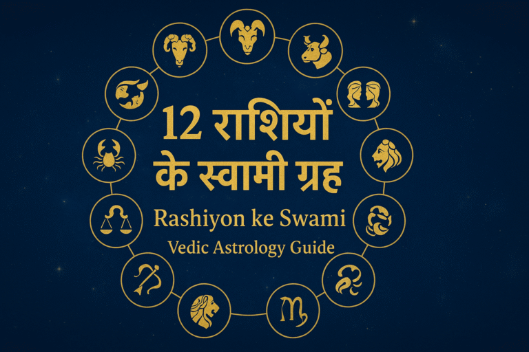 Rashiyon ke Swami – 12 राशियों के स्वामी ग्रह और उनका महत्व | Vedic Astrology Guide by Astro Acharya Anoop Tripathi
