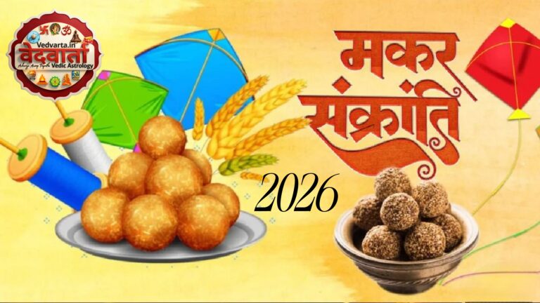मकर संक्रांति कब है? Makar Sankranti 2026 14 ya 15 ko